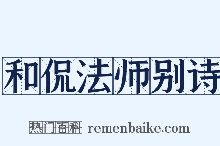 和侃法师别诗是什么意思的图片